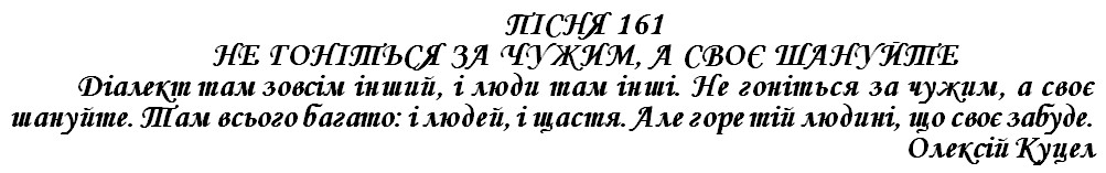 ПІСНЯ 161 - НЕ ГОНІТЬСЯ ЗА ЧУЖИМ, А СВОЄ ШАНУЙТЕ