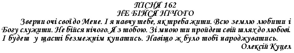 ПІСНЯ 162 - НЕ БІЙСЯ НІЧОГО