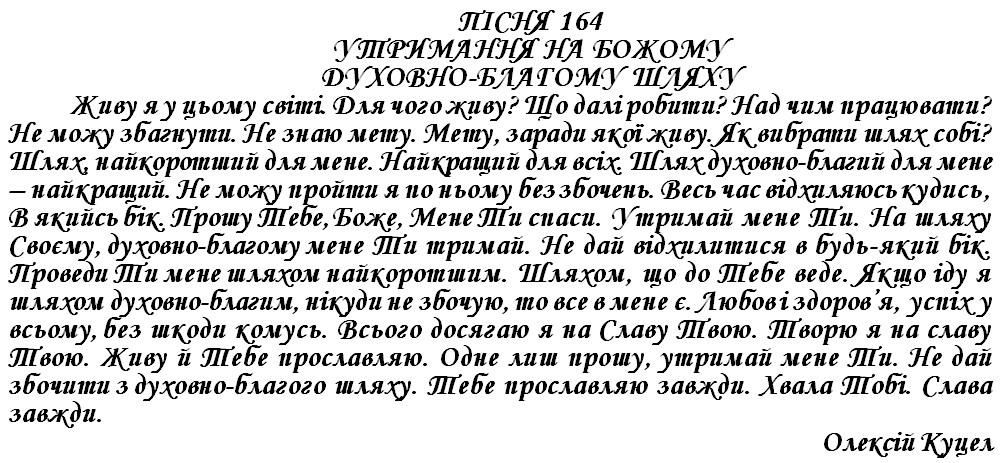ПІСНЯ 164 - УТРИМАННЯ НА БОЖОМУ ДУХОВНО-БЛАГОМУ ШЛЯХУ