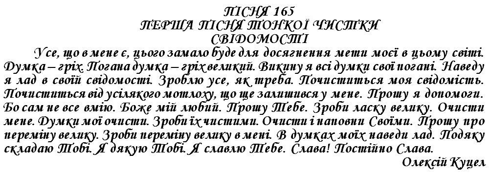 ПІСНЯ 165 - ПЕРША ПІСНЯ ТОНКОЇ ЧИСТКИ СВІДОМОСТІ