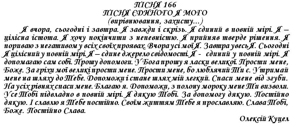 ПІСНЯ 166 - ПІСНЯ ЄДИНОГО Я МОГО