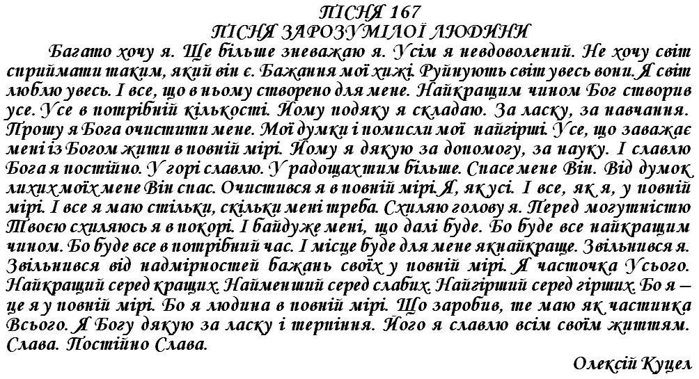 ПІСНЯ 167 - ПІСНЯ ЗАРОЗУМІЛОЇ ЛЮДИНИ