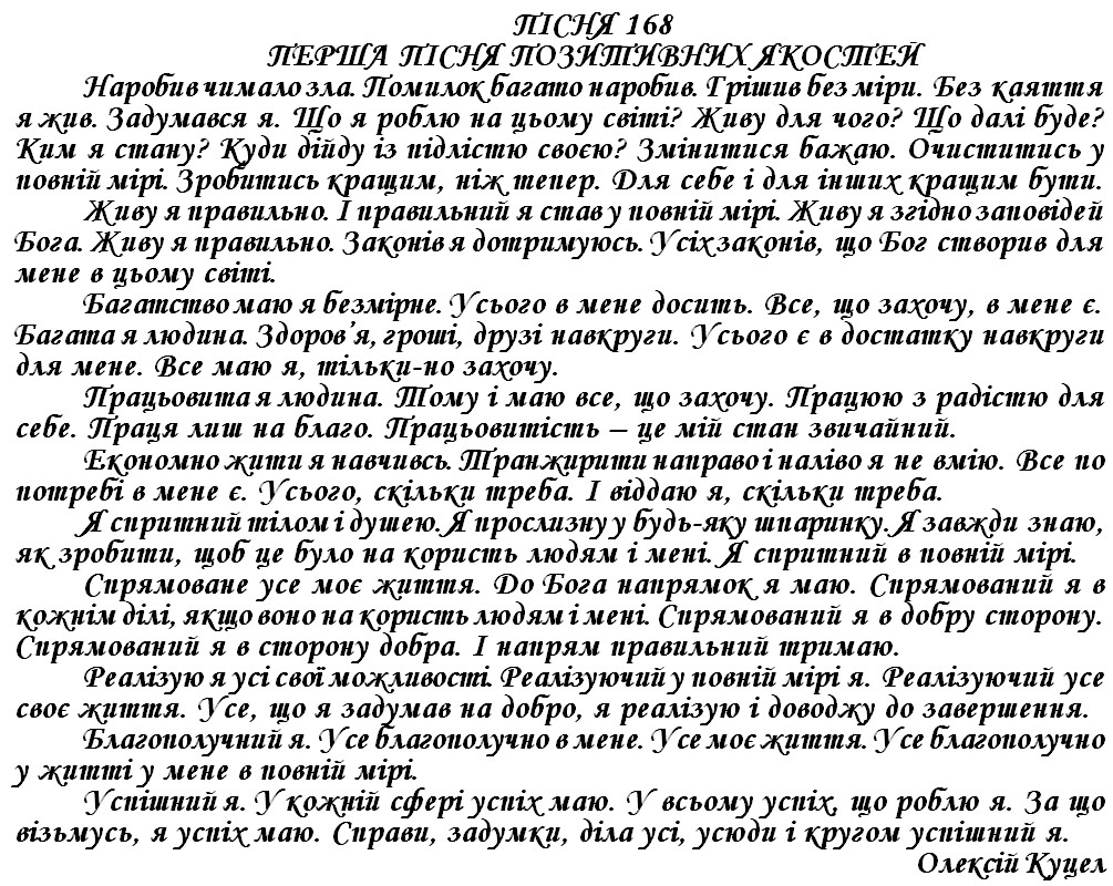 ПІСНЯ 168 - ПЕРША ПІСНЯ ПОЗИТИВНИХ ЯКОСТЕЙ