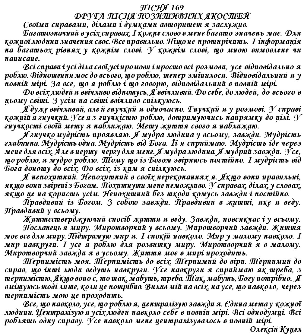 ПІСНЯ 169 - ДРУГА ПІСНЯ ПОЗИТИВНИХ ЯКОСТЕЙ