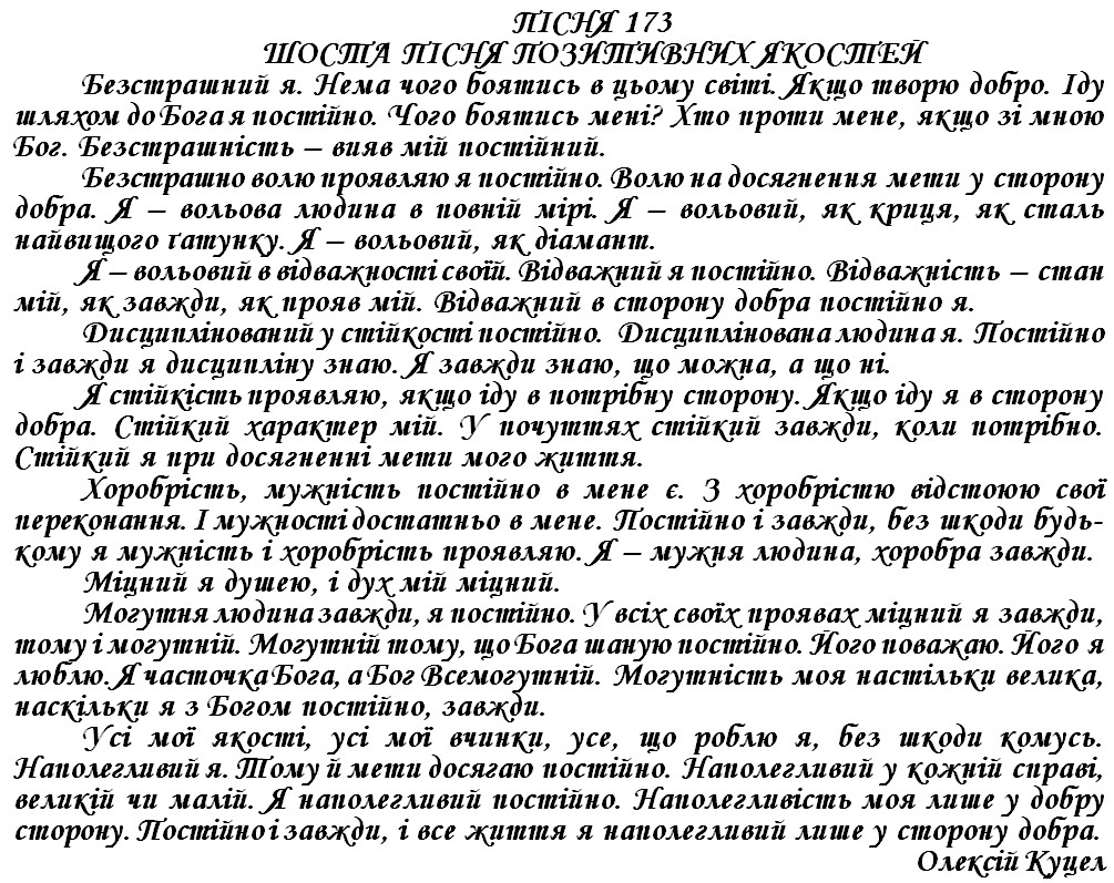 ПІСНЯ 173 - ШОСТА ПІСНЯ ПОЗИТИВНИХ ЯКОСТЕЙ