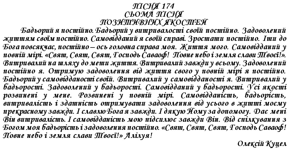 ПІСНЯ 174 - СЬОМА ПІСНЯ ПОЗИТИВНИХ ЯКОСТЕЙ