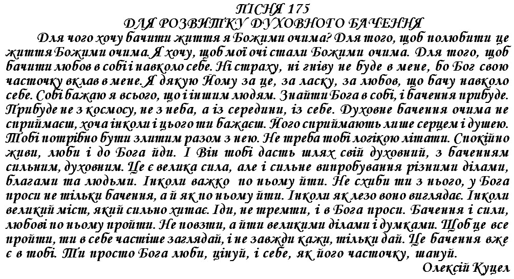 ПІСНЯ 175 - ДЛЯ РОЗВИТКУ ДУХОВНОГО БАЧЕННЯ