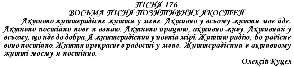 ПІСНЯ 176 - ВОСЬМА ПІСНЯ ПОЗИТИВНИХ ЯКОСТЕЙ