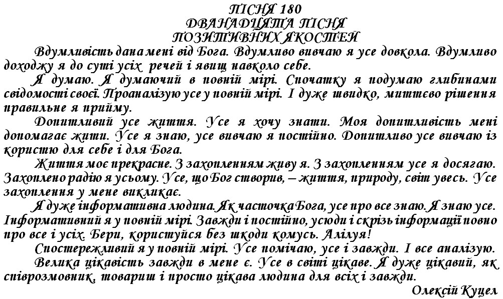 ПІСНЯ 180 - ДВАНАДЦЯТА ПІСНЯ ПОЗИТИВНИХ ЯКОСТЕЙ