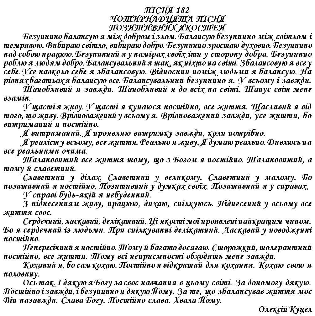 ПІСНЯ 182 - ЧОТИРНАДЦЯТА ПІСНЯ ПОЗИТИВНИХ ЯКОСТЕЙ