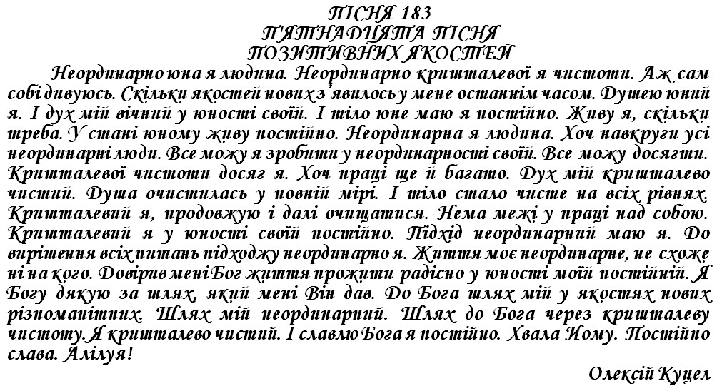 ПІСНЯ 183 - П'ЯТНАДЦЯТА ПІСНЯ ПОЗИТИВНИХ ЯКОСТЕЙ