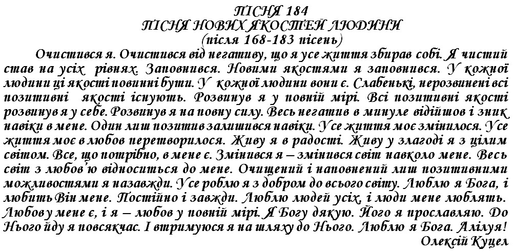 ПІСНЯ 184 - ПІСНЯ НОВИХ ЯКОСТЕЙ ЛЮДИНИ