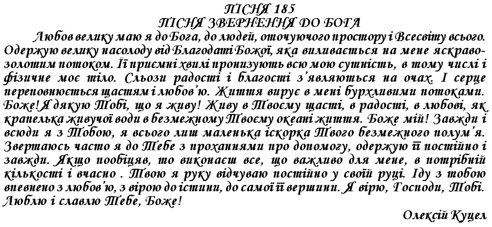 ПІСНЯ 185 - ПІСНЯ ЗВЕРНЕННЯ ДО БОГА