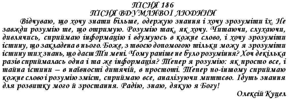 ПІСНЯ 186 - ПІСНЯ ВДУМЛИВОЇ ЛЮДИНИ