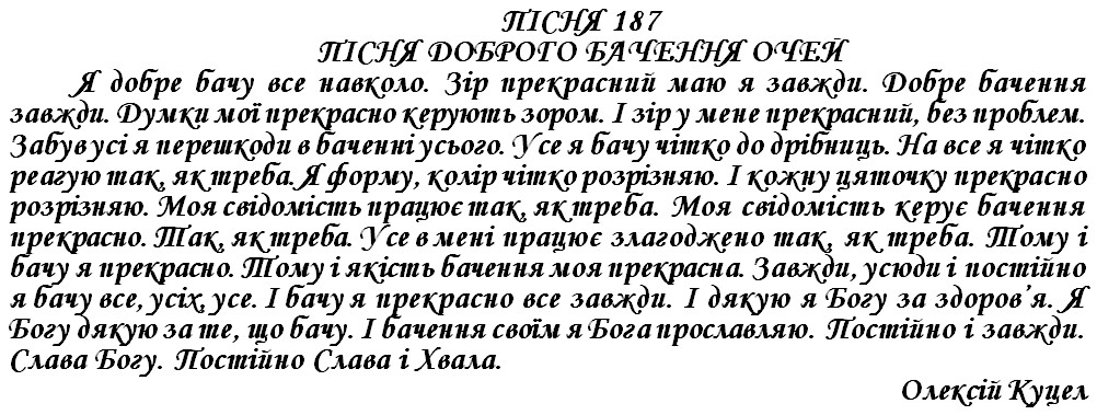 ПІСНЯ 187 - ПІСНЯ ДОБРОГО БАЧЕННЯ ОЧЕЙ