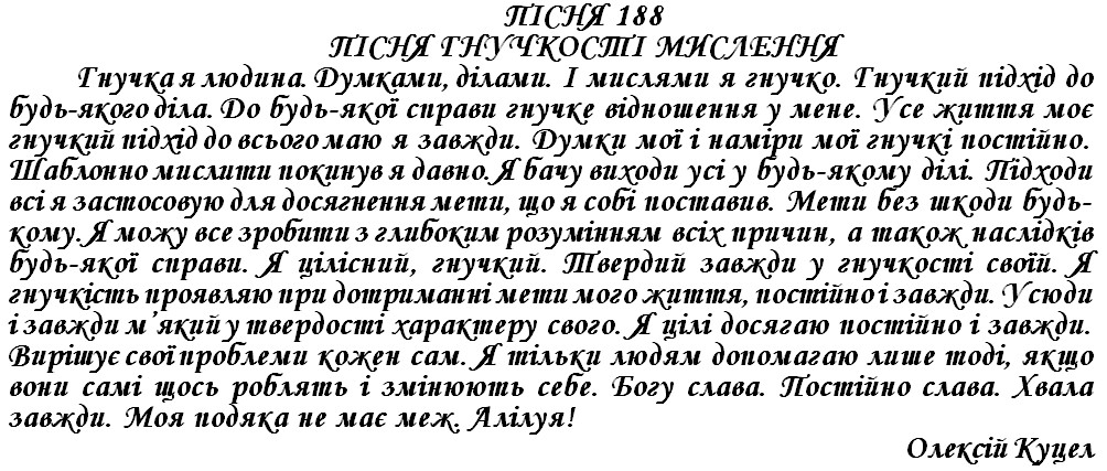 ПІСНЯ 188 - ПІСНЯ ГНУЧКОСТІ МИСЛЕННЯ