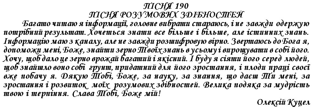 ПІСНЯ 190 - ПІСНЯ РОЗУМОВИХ ЗДІБНОСТЕЙ