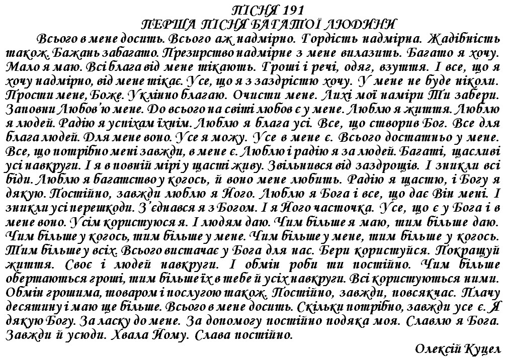 ПІСНЯ 191 - ПЕРША ПІСНЯ БАГАТОЇ ЛЮДИНИ