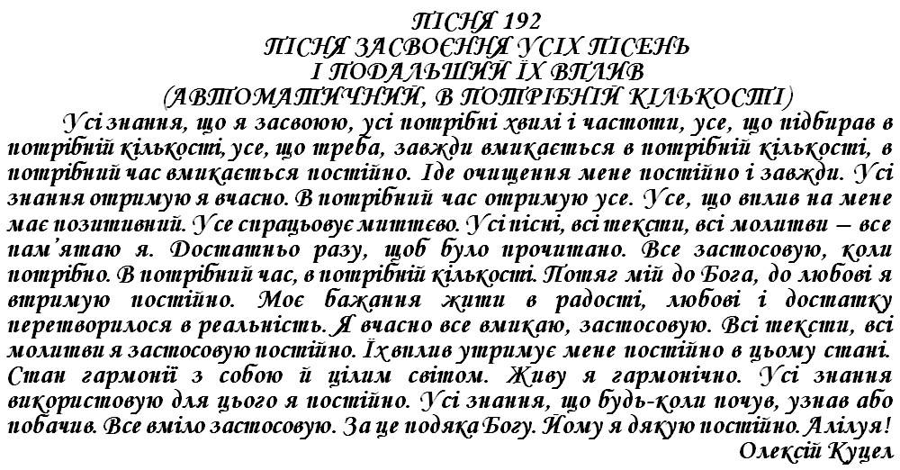 ПІСНЯ 192 - ПІСНЯ ЗАСВОЄННЯ УСІХ ПІСЕНЬ І ПОДАЛЬШИЙ ЇХ ВПЛИВ