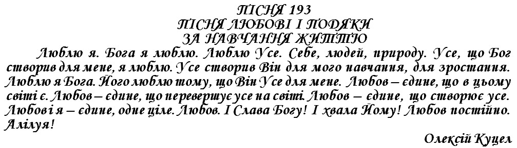 ПІСНЯ 193 - ПІСНЯ ЛЮБОВІ І ПОДЯКИ ЗА НАВЧАННЯ ЖИТТЮ