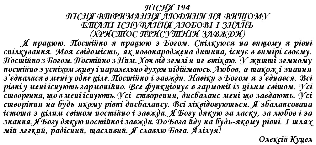 ПІСНЯ 194 - ПІСНЯ ВТРИМАННЯ ЛЮДИНИ НА ВИЩОМУ ЕТАПІ ІСНУВАННЯ ЛЮБОВІ І ЗНАНЬ