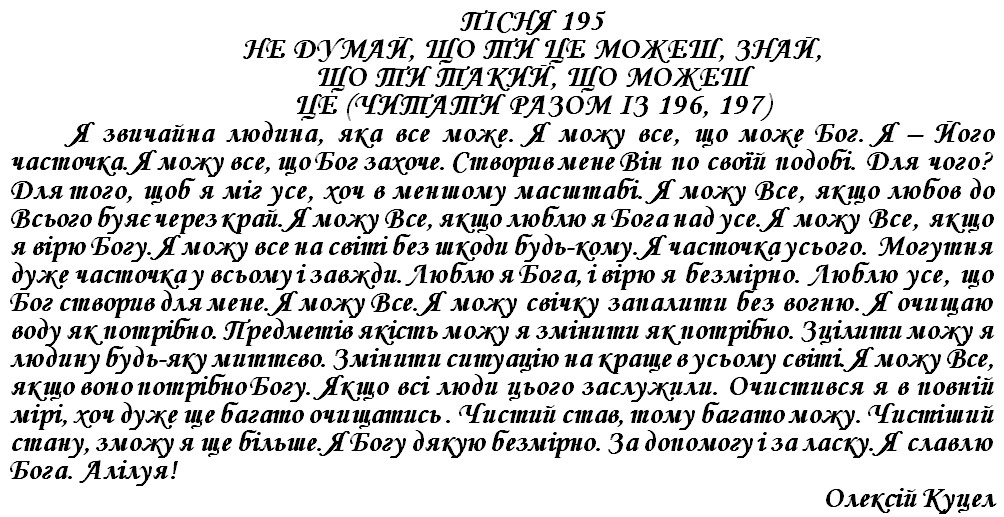 ПІСНЯ 195 - НЕ ДУМАЙ, ЩО ТИ ЦЕ МОЖЕШ, ЗНАЙ, ЩО ТИ ТАКИЙ, ЩО МОЖЕШ ЦЕ (ЧИТАТИ РАЗОМ ІЗ 196, 197)