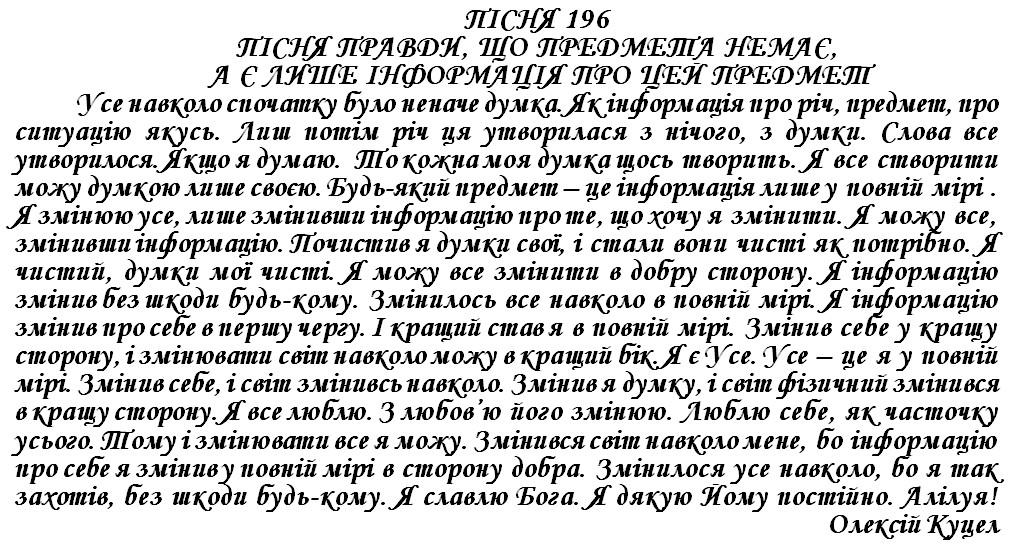 ПІСНЯ 196 - ПІСНЯ ПРАВДИ, ЩО ПРЕДМЕТА НЕМАЄ, А Є ЛИШЕ ІНФОРМАЦІЯ ПРО ЦЕЙ ПРЕДМЕТ