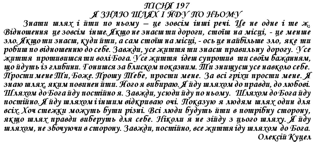ПІСНЯ 197 - Я ЗНАЮ ШЛЯХ І ЙДУ ПО НЬОМУ