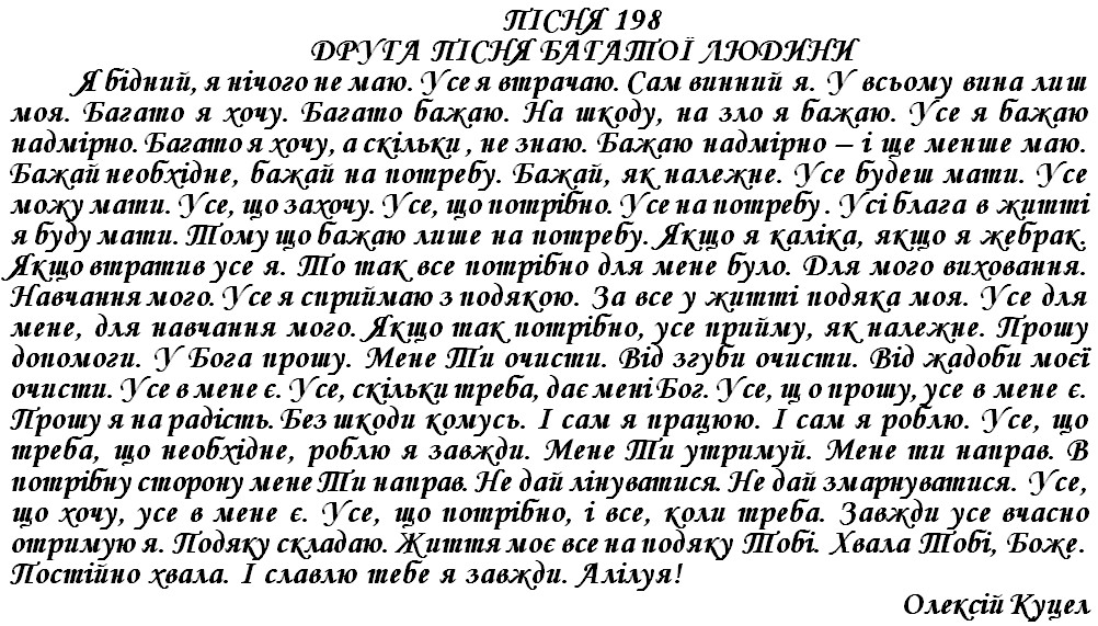 ПІСНЯ 198 - ДРУГА ПІСНЯ БАГАТОЇ ЛЮДИНИ