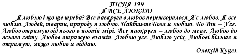 ПІСНЯ 199 - Я ВСЕ ЛЮБЛЮ