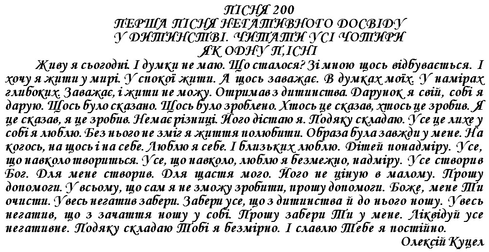 ПІСНЯ 200 - ПЕРША ПІСНЯ НЕГАТИВНОГО ДОСВІДУ У ДИТИНСТВІ. ЧИТАТИ УСІ ЧОТИРИ ЯК ОДНУ