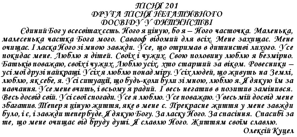 ПІСНЯ 201 - ДРУГА ПІСНЯ НЕГАТИВНОГО ДОСВІДУ У ДИТИНСТВІ