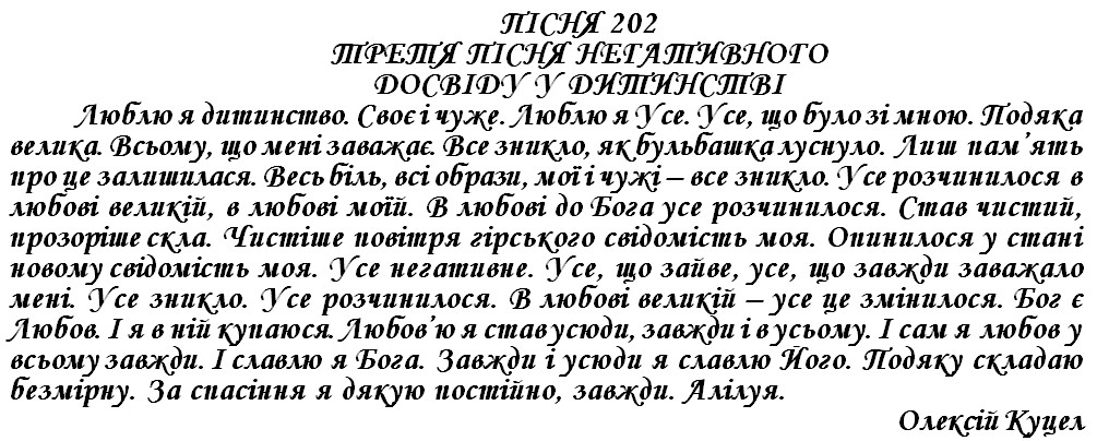 ПІСНЯ 202 - ТРЕТЯ ПІСНЯ НЕГАТИВНОГО ДОСВІДУ У ДИТИНСТВІ