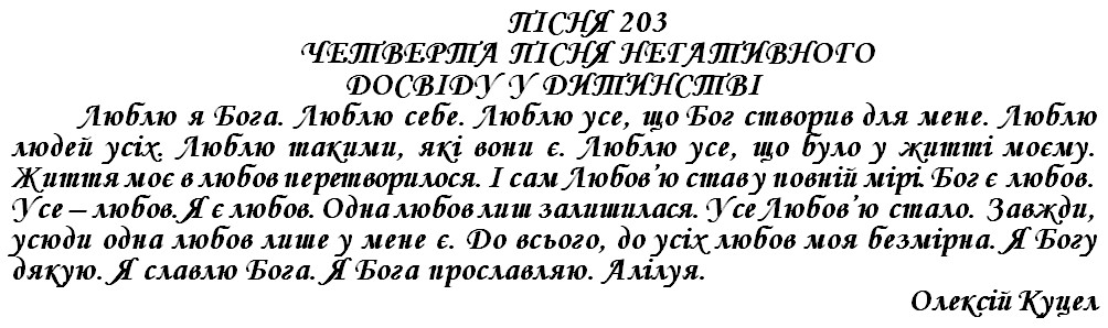 ПІСНЯ 203 - ЧЕТВЕРТА ПІСНЯ НЕГАТИВНОГО ДОСВІДУ У ДИТИНСТВІ
