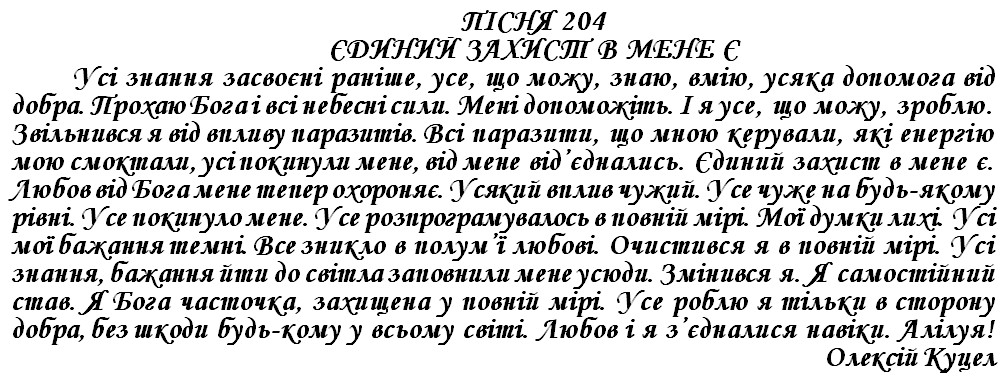 ПІСНЯ 204 - ЄДИНИЙ ЗАХИСТ В МЕНЕ Є