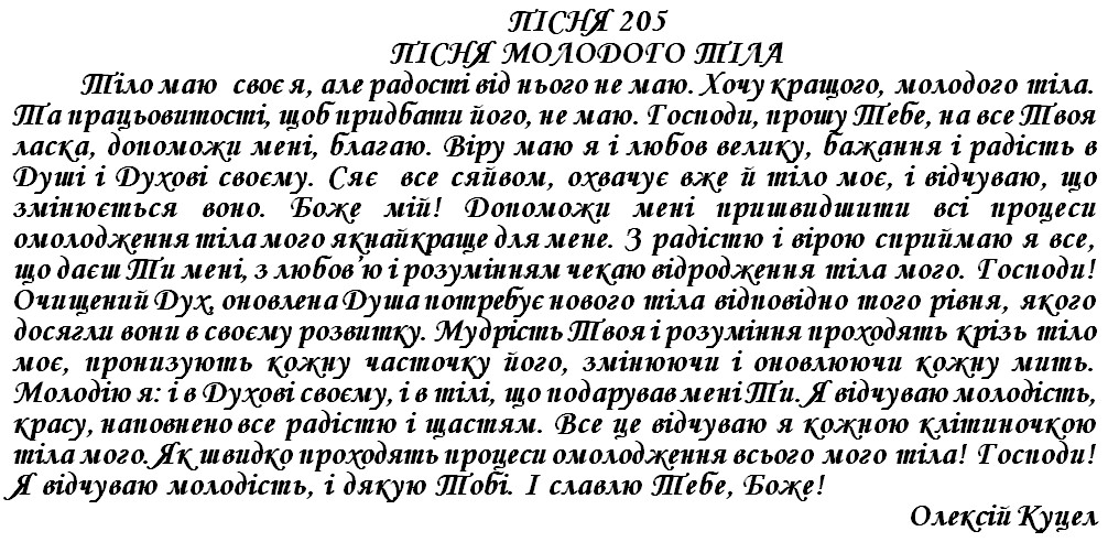 ПІСНЯ 205 - ПІСНЯ МОЛОДОГО ТІЛА