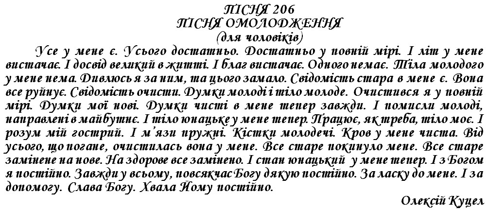 ПІСНЯ 206 - ПІСНЯ ОМОЛОДЖЕННЯ (для чоловіків)