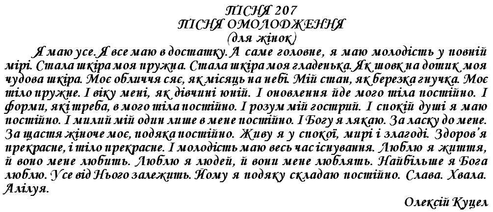 ПІСНЯ 207 - ПІСНЯ ОМОЛОДЖЕННЯ (для жінок)