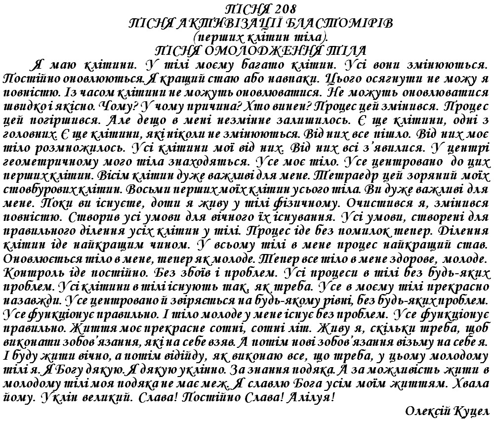 ПІСНЯ 208 - ПІСНЯ АКТИВІЗАЦІЇ БЛАСТОМІРІВ (перших клітин тіла). ПІСНЯ ОМОЛОДЖЕННЯ ТІЛА