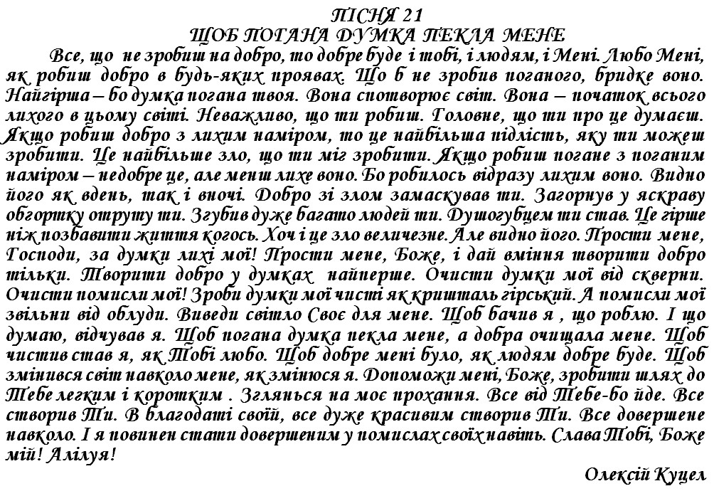 ЩОБ ПОГАНА ДУМКА ПЕКЛА МЕНЕ