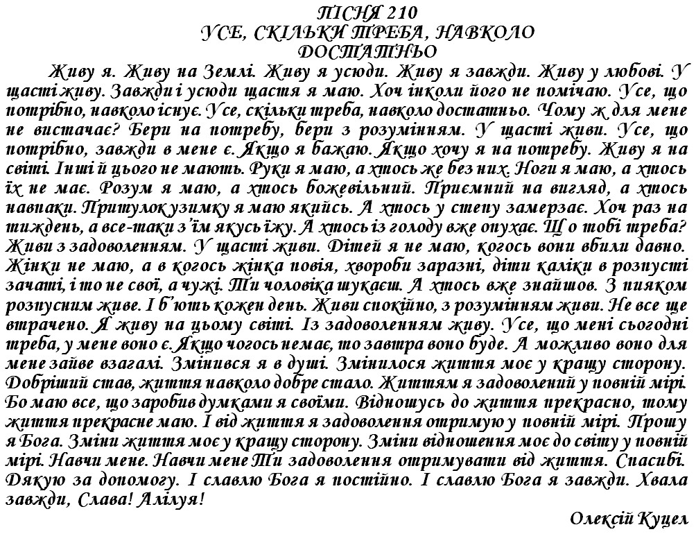 ПІСНЯ 210 - УСЕ, СКІЛЬКИ ТРЕБА, НАВКОЛО ДОСТАТНЬО