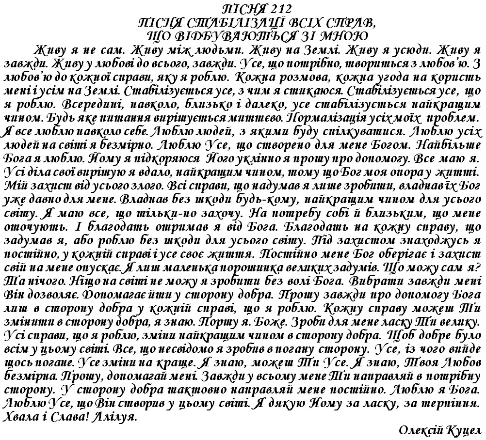 ПІСНЯ 212 - ПІСНЯ СТАБІЛІЗАЦЇ ВСІХ СПРАВ, ЩО ВІДБУВАЮТЬСЯ ЗІ МНОЮ