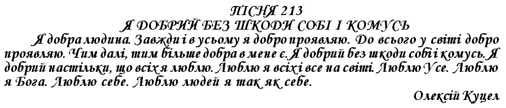 ПІСНЯ 213 - Я ДОБРИЙ БЕЗ ШКОДИ СОБІ І КОМУСЬ