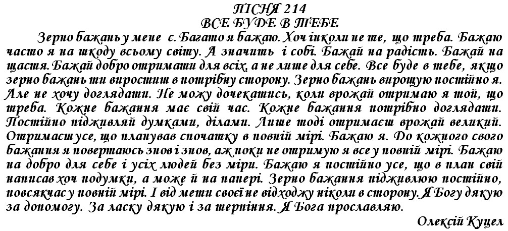 ПІСНЯ 214 - ВСЕ БУДЕ В ТЕБЕ