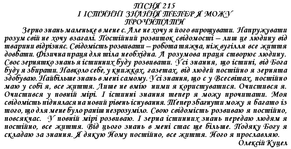 ПІСНЯ 215 - І ІСТИННІ ЗНАННЯ ТЕПЕР Я МОЖУ ПРОЧИТАТИ