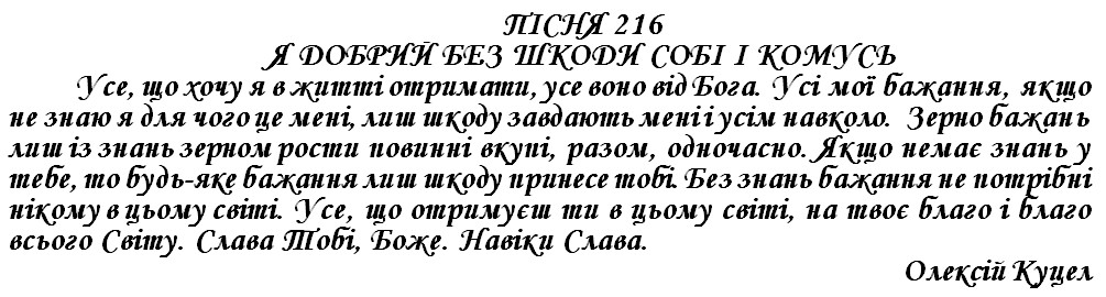 ПІСНЯ 216 - Я ДОБРИЙ БЕЗ ШКОДИ СОБІ І КОМУСЬ
