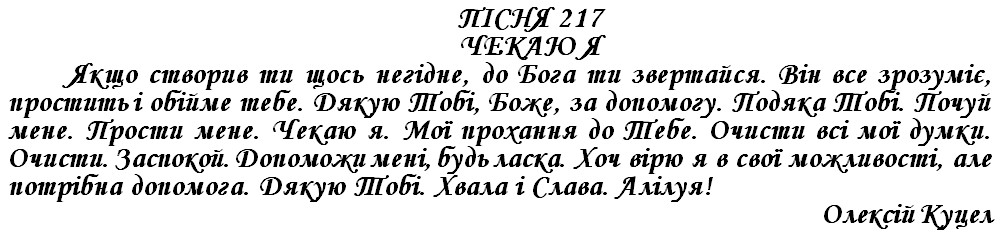 ПІСНЯ 217 - ЧЕКАЮ Я