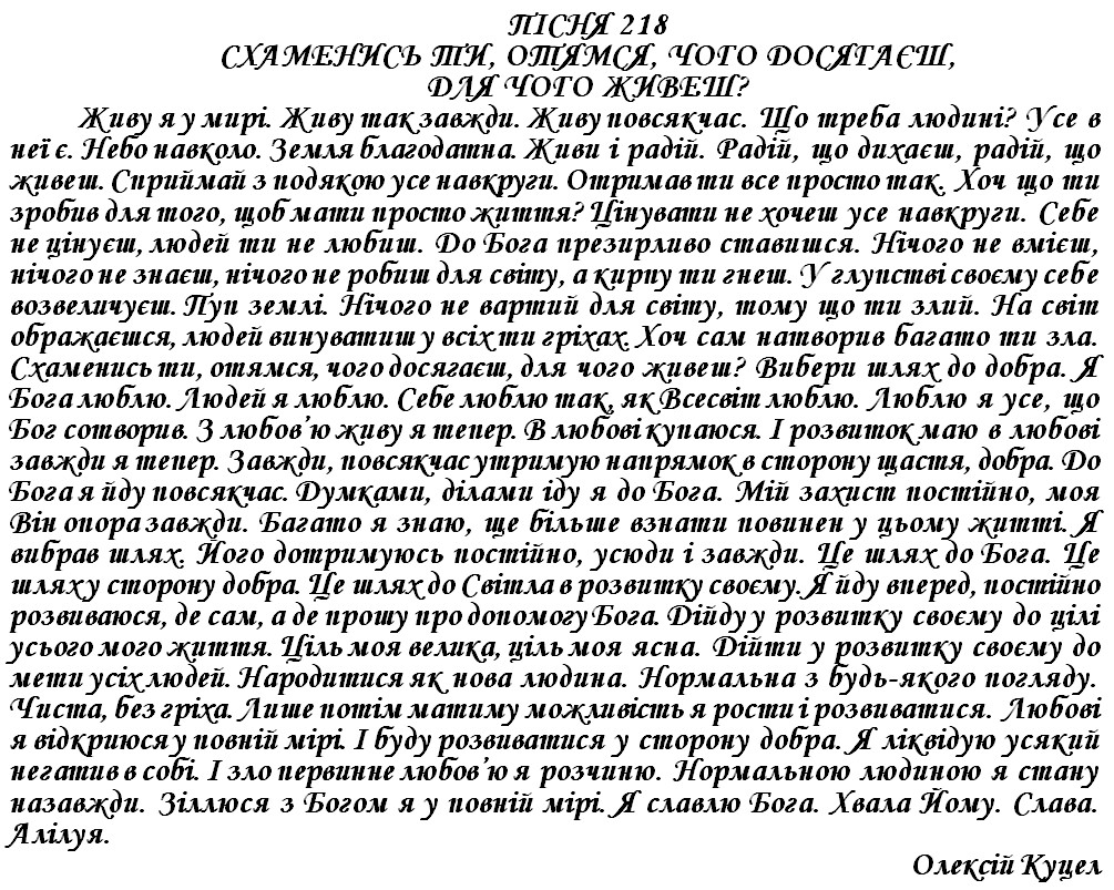 ПІСНЯ 218 - СХАМЕНИСЬ ТИ, ОТЯМСЯ, ЧОГО ДОСЯГАЄШ, ДЛЯ ЧОГО ЖИВЕШ?
