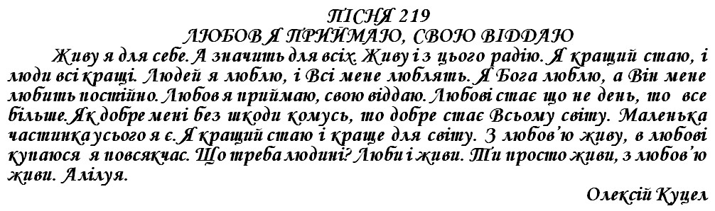 ПІСНЯ 219 - ЛЮБОВ Я ПРИЙМАЮ, СВОЮ ВІДДАЮ