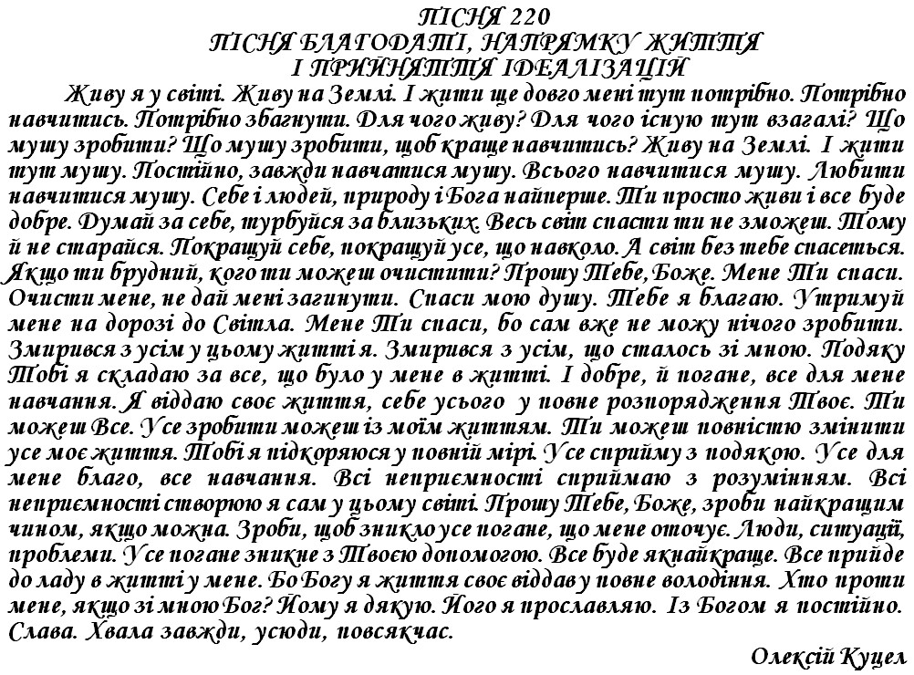 ПІСНЯ 220 - ПІСНЯ БЛАГОДАТІ, НАПРЯМКУ ЖИТТЯ І ПРИЙНЯТТЯ ІДЕАЛІЗАЦІЙ